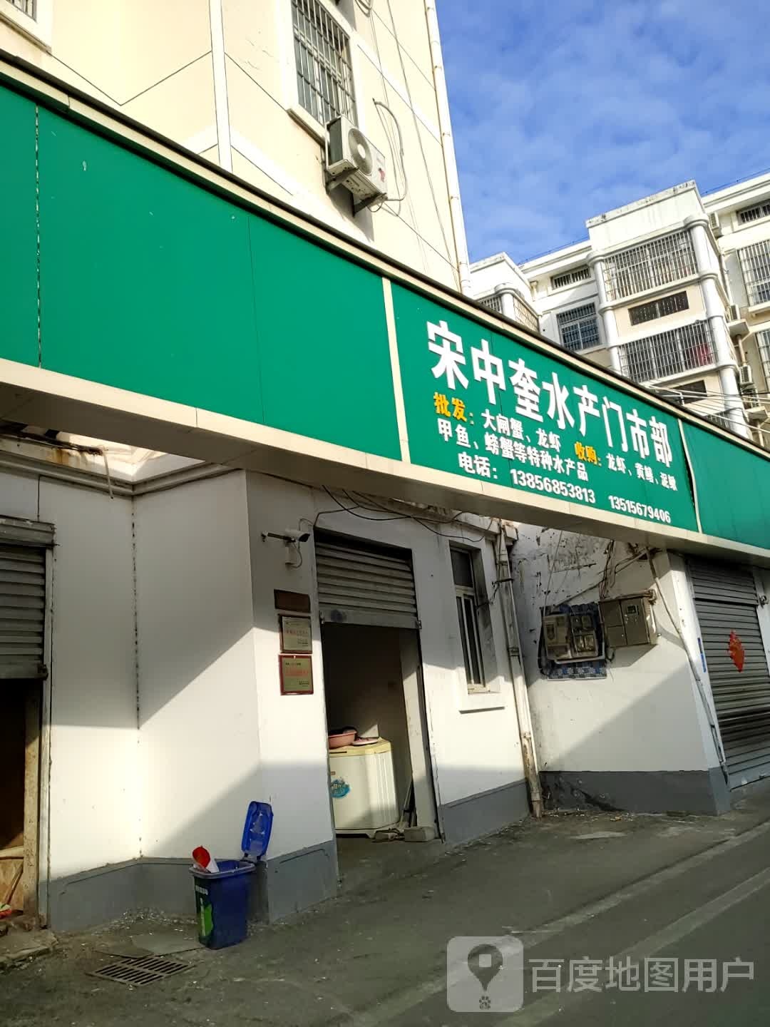 宋中奎水产门室部(港利绿园店)