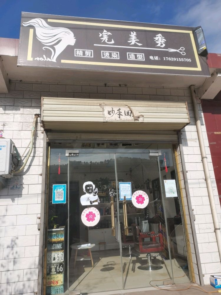 黄陵完美秀造型店