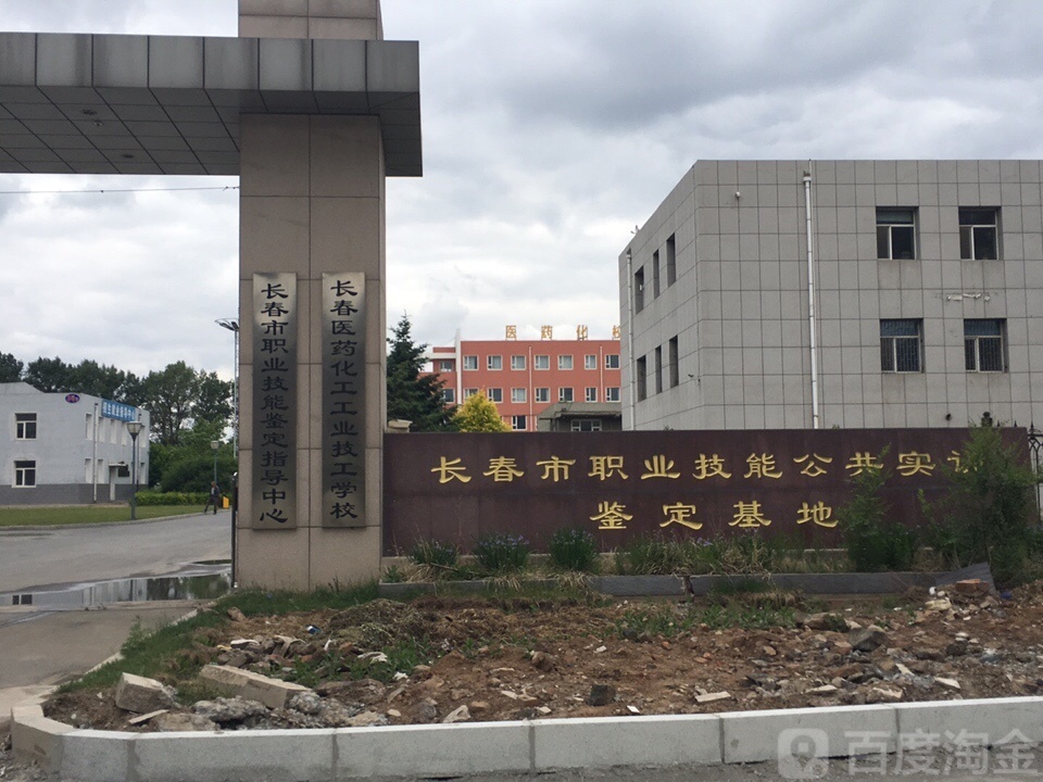 长春医药化工工业技工学校