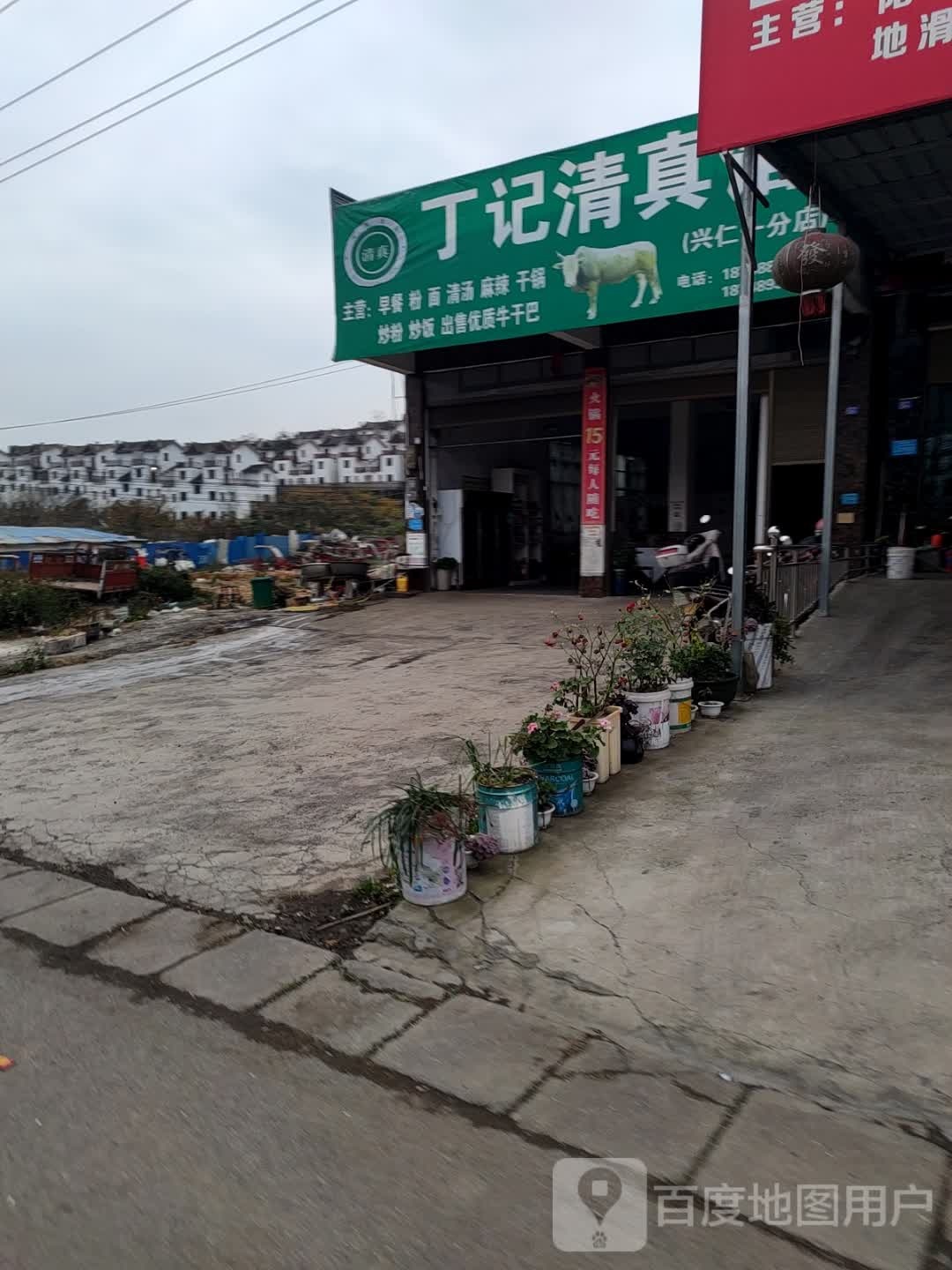 丁记清真馆(兴仁一分店)