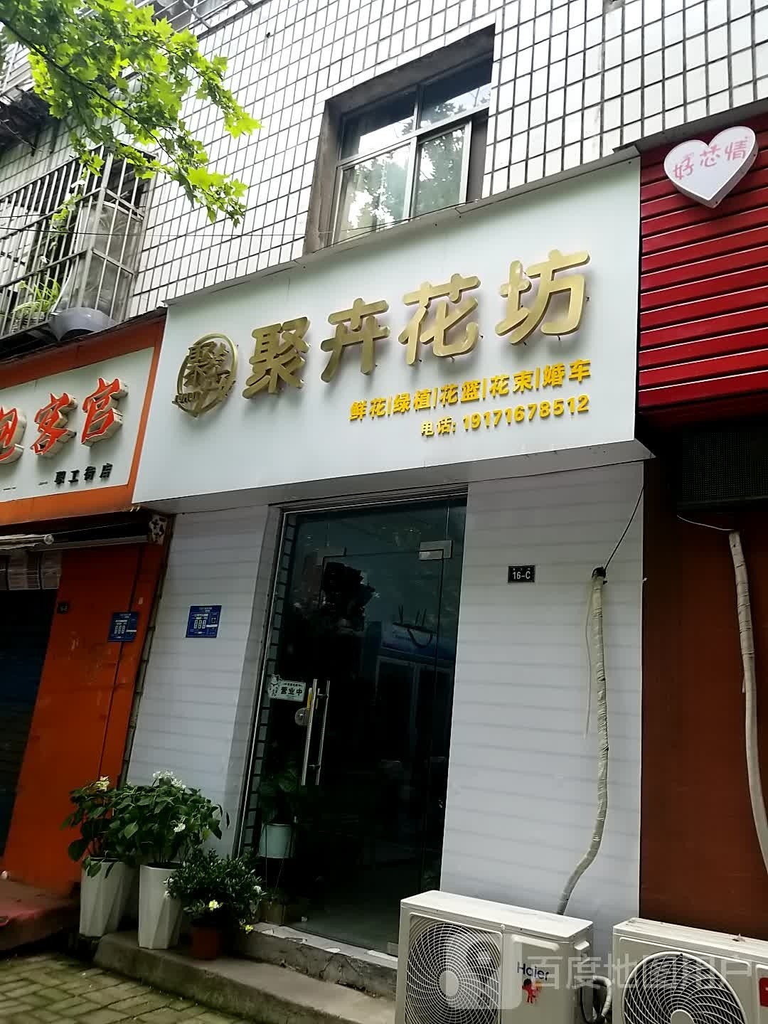 聚卉花坊