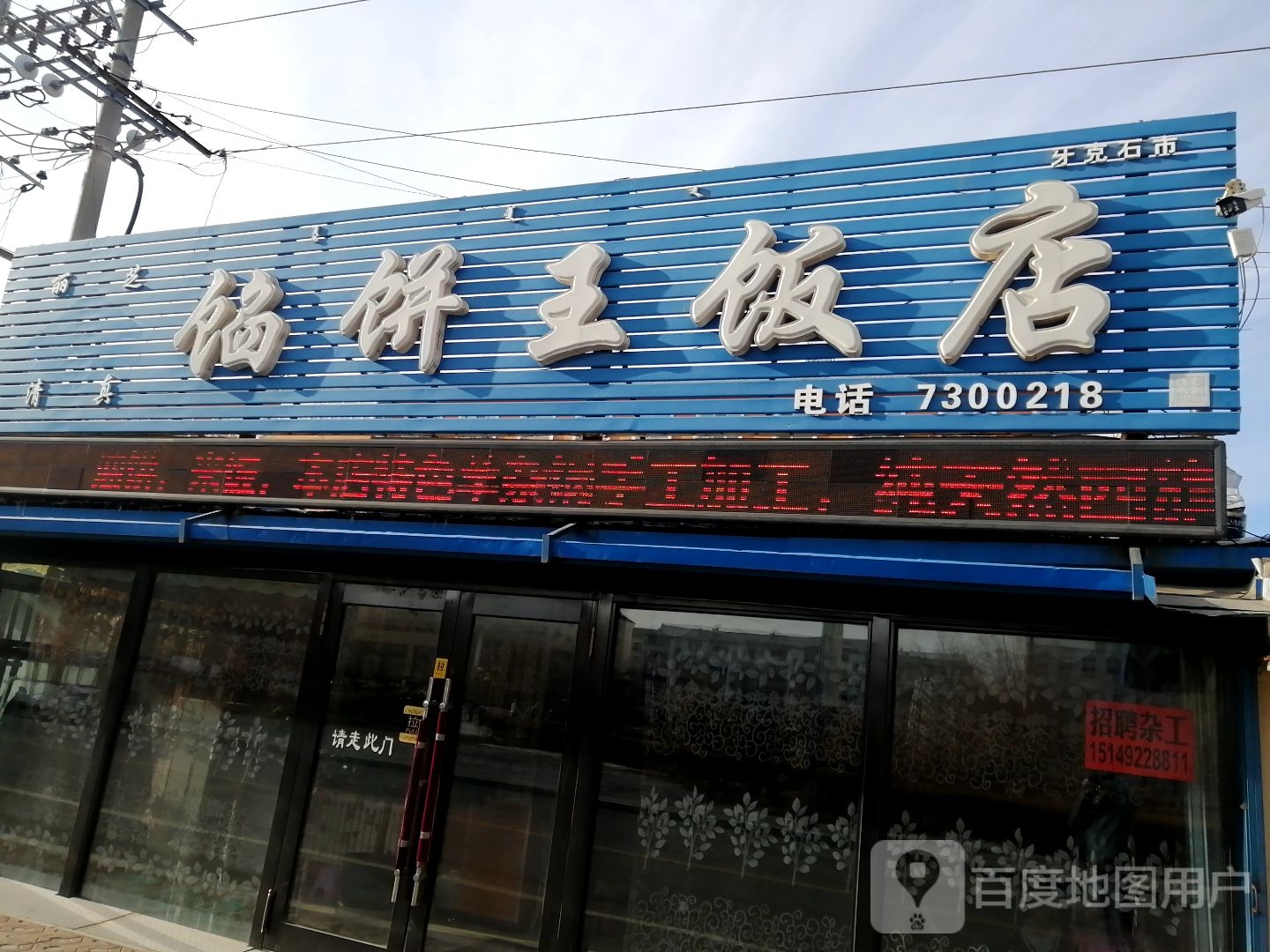 丽芝清真馅饼王饭店