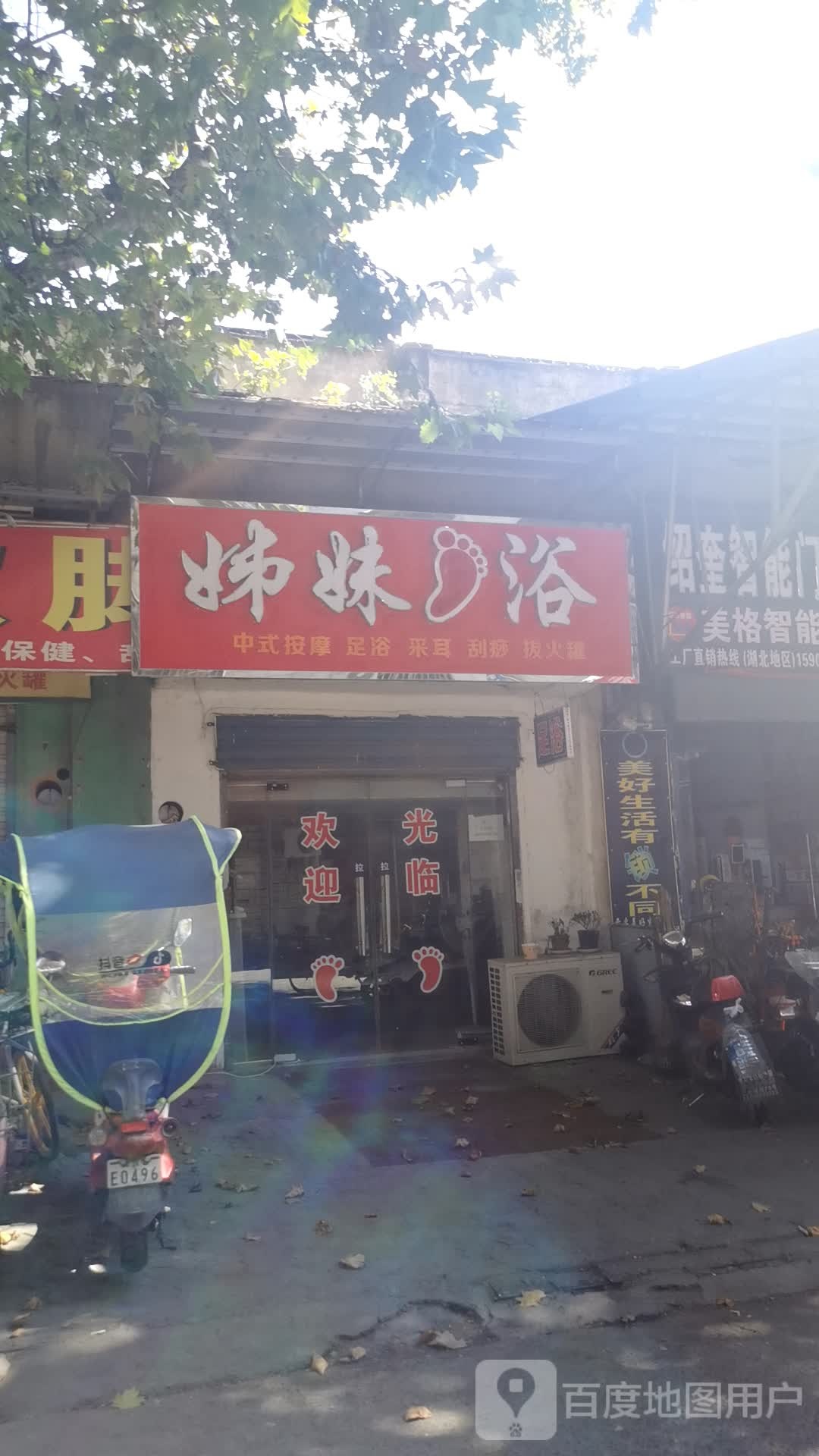 姊妹足浴