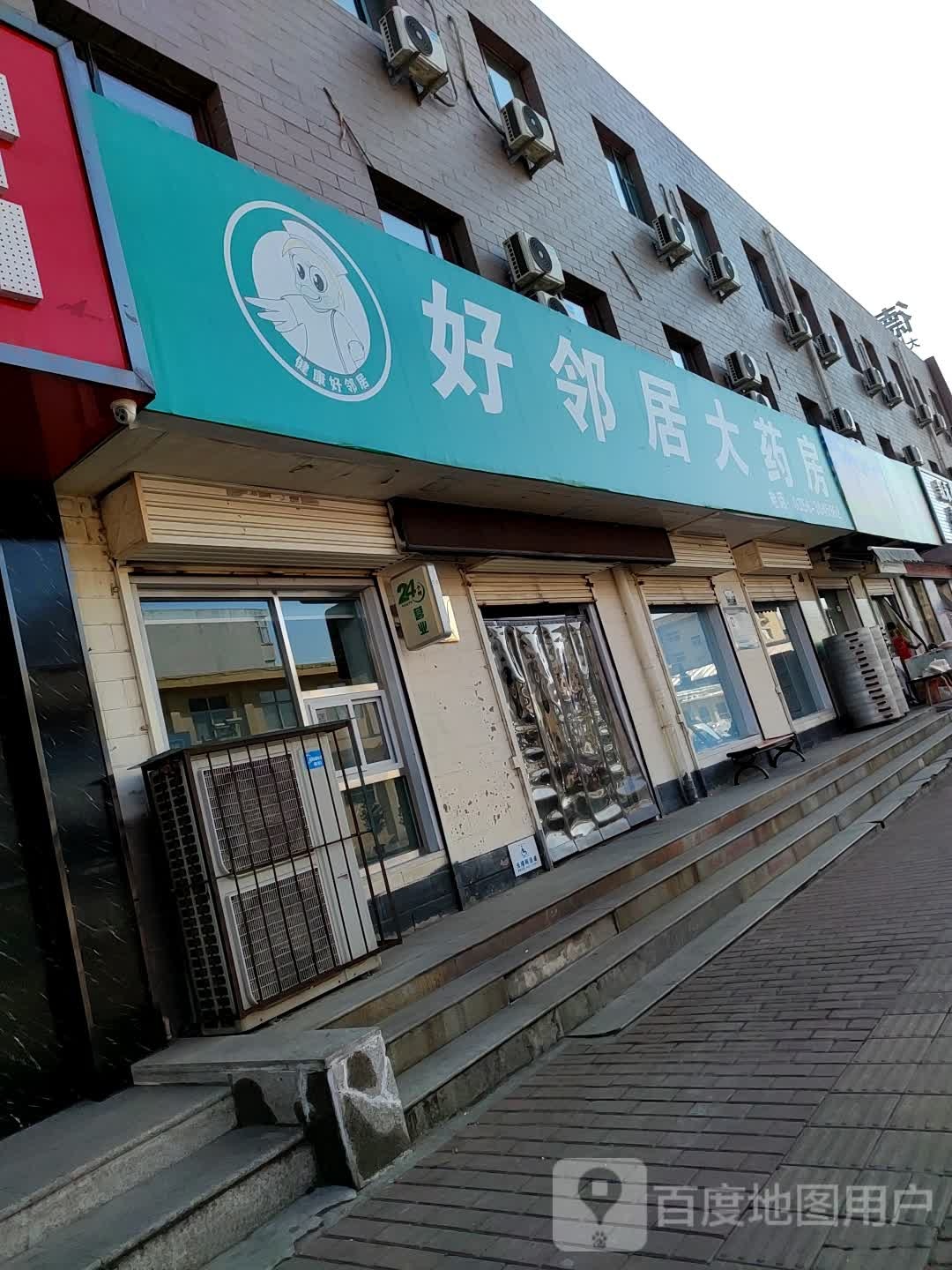 好邻居大药房(北大街店)