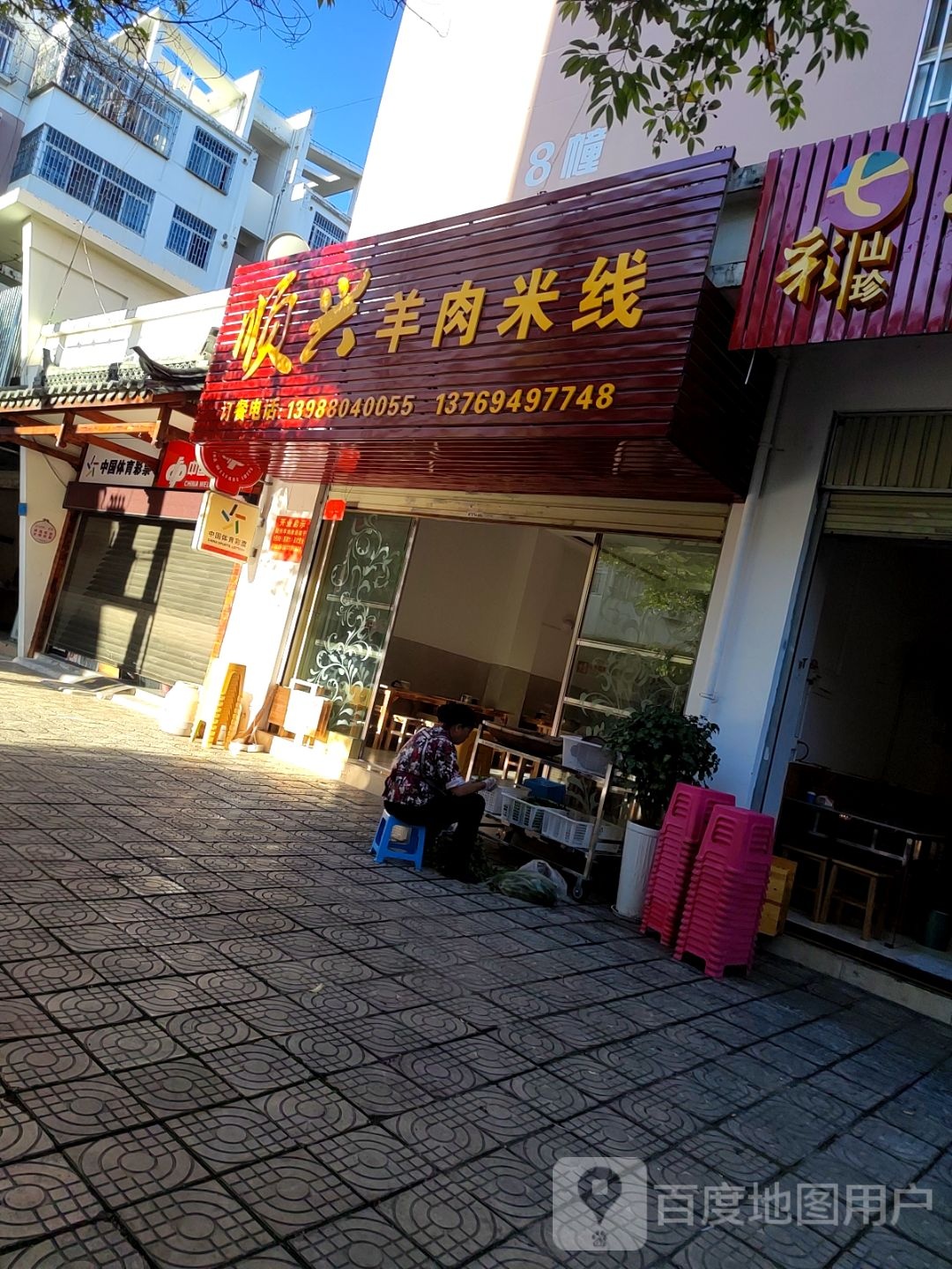 顺兴羊肉米线(红信小区店)