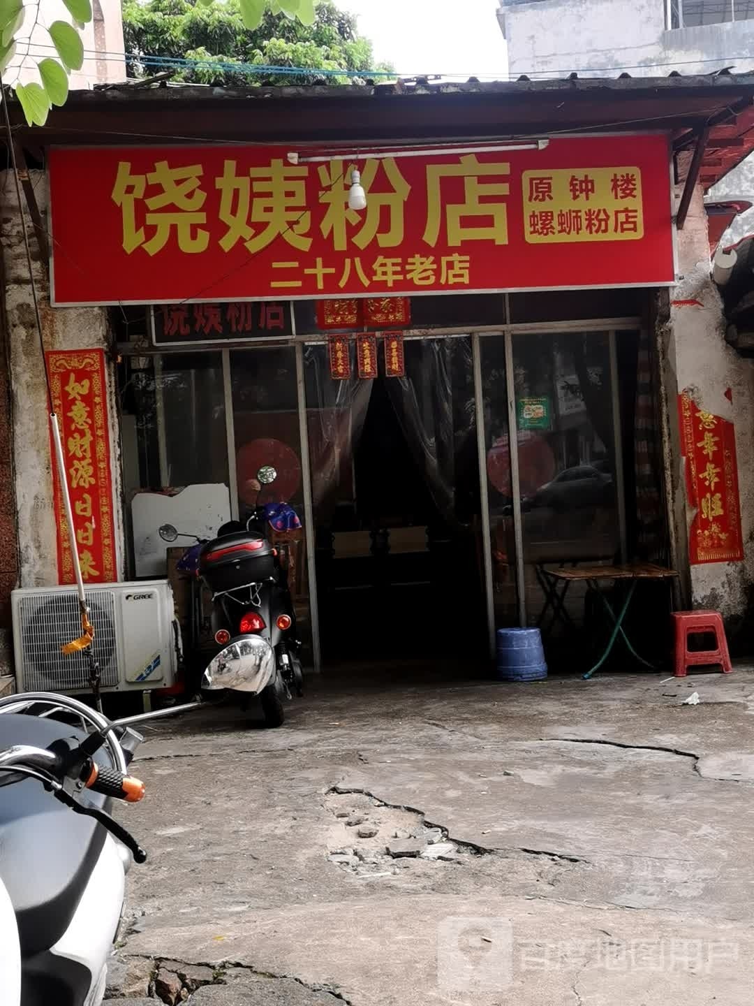 钟楼饶姨粉店