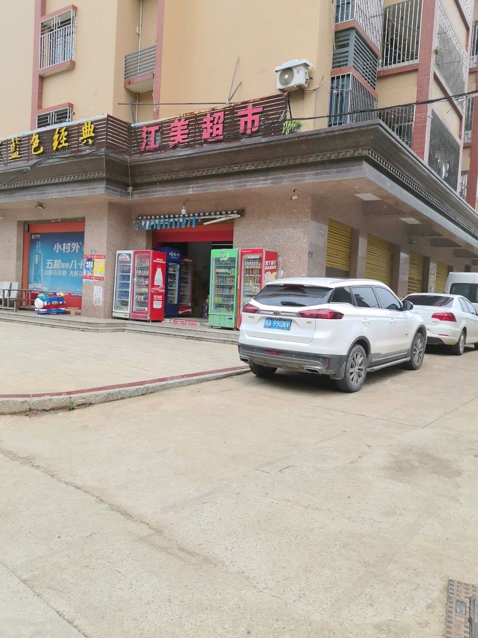 江美超市