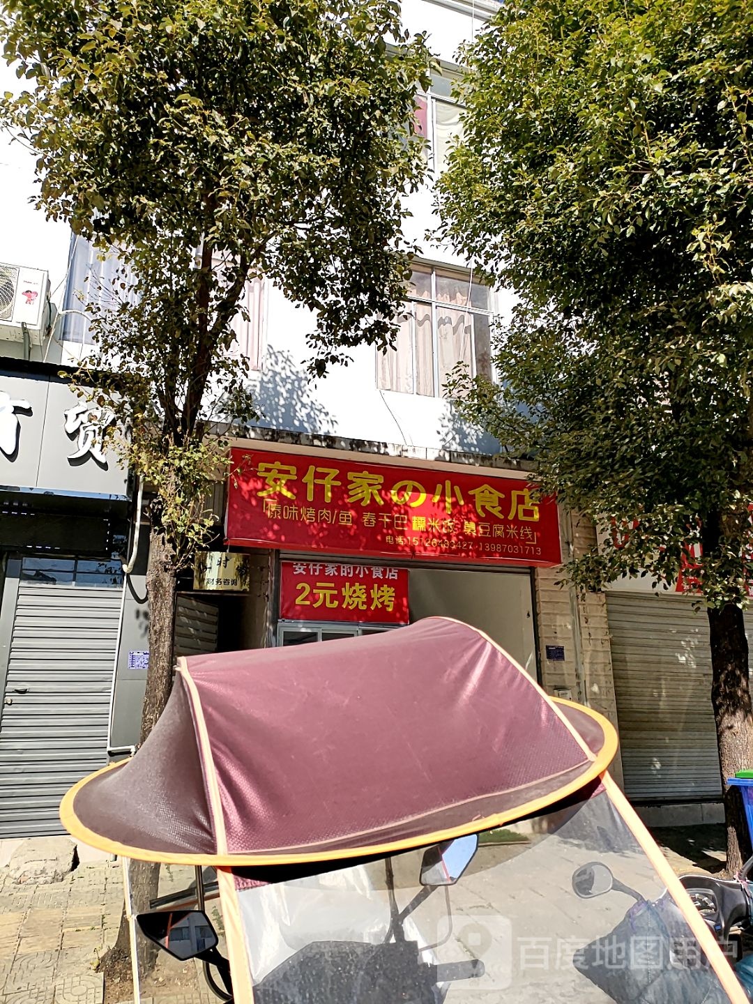 安仔的海小食店