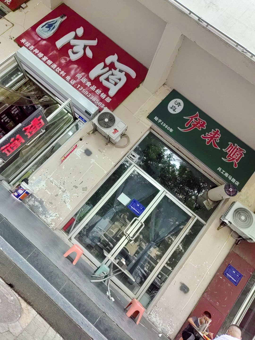 伊来顺清真羊蝎子涮肉(兵工南马路店)