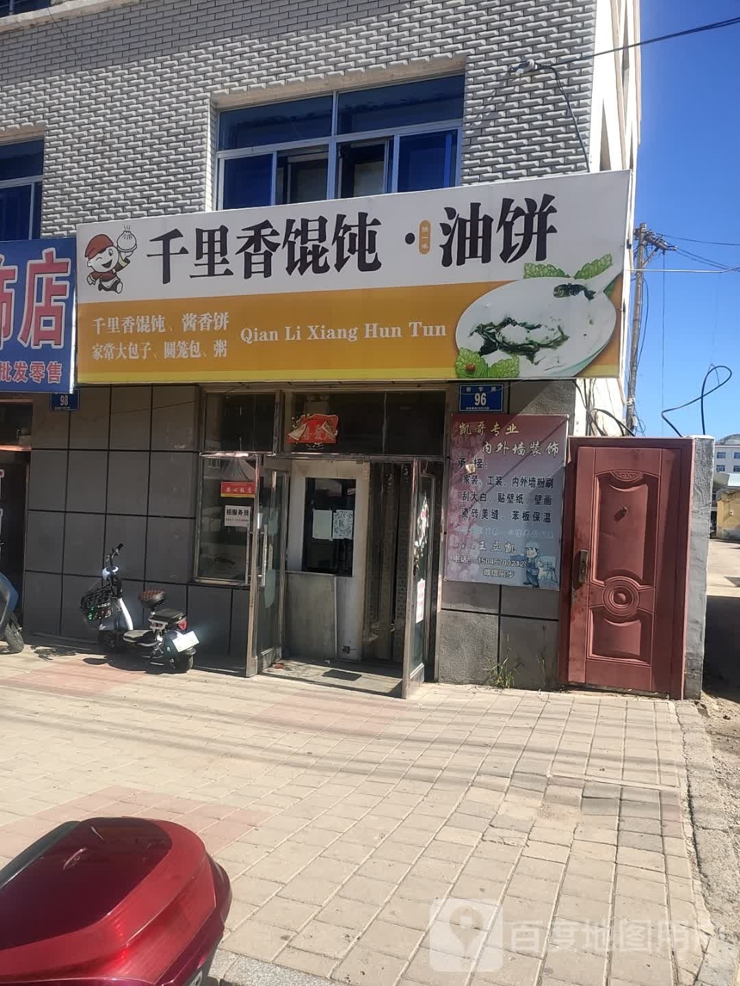 千里香馄饨独一味油饼(市场商业街店)