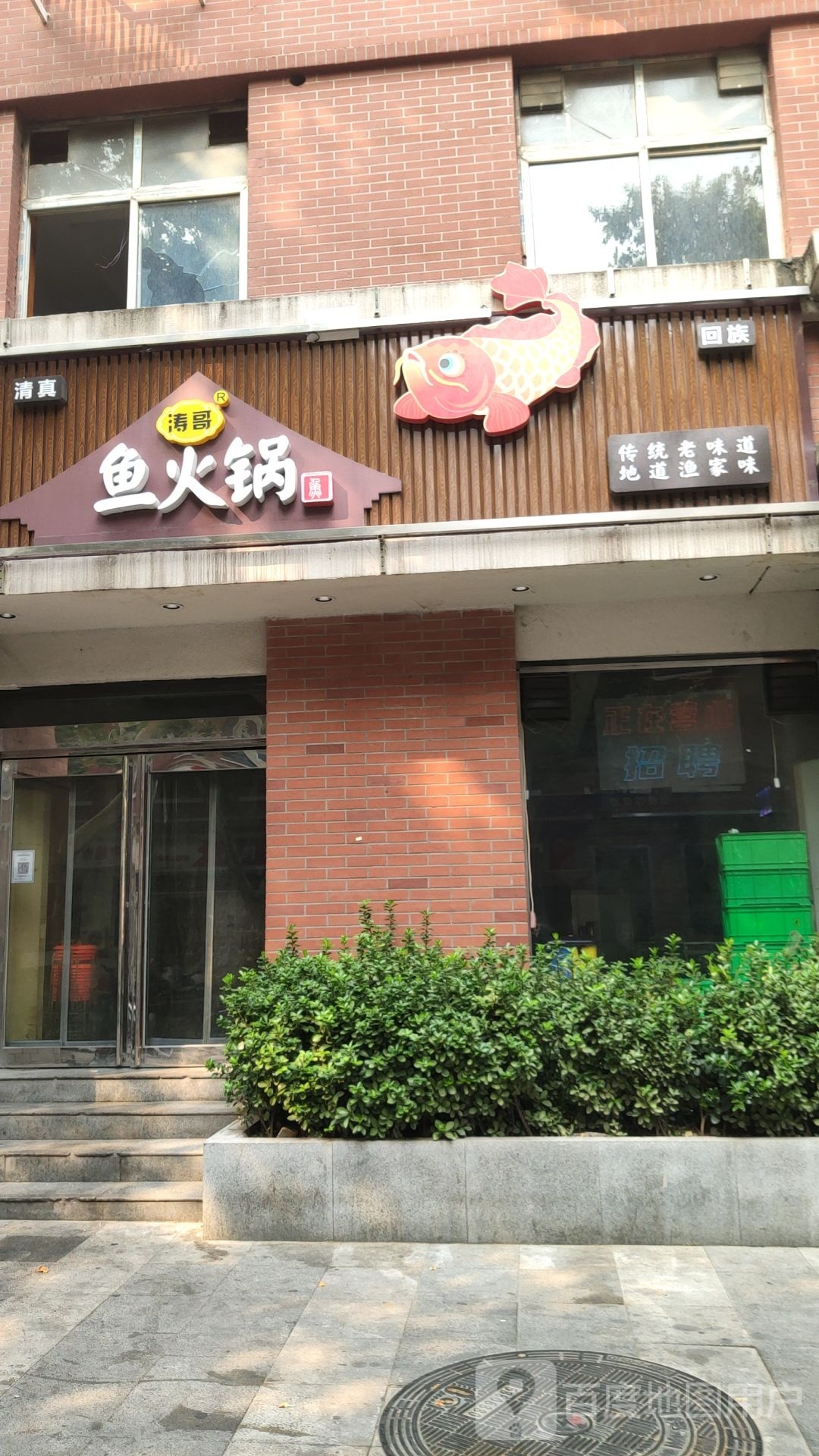 清真·涛哥鱼火锅(商城路总店)