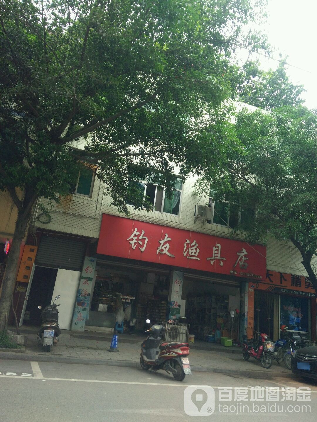 钓友渔具店