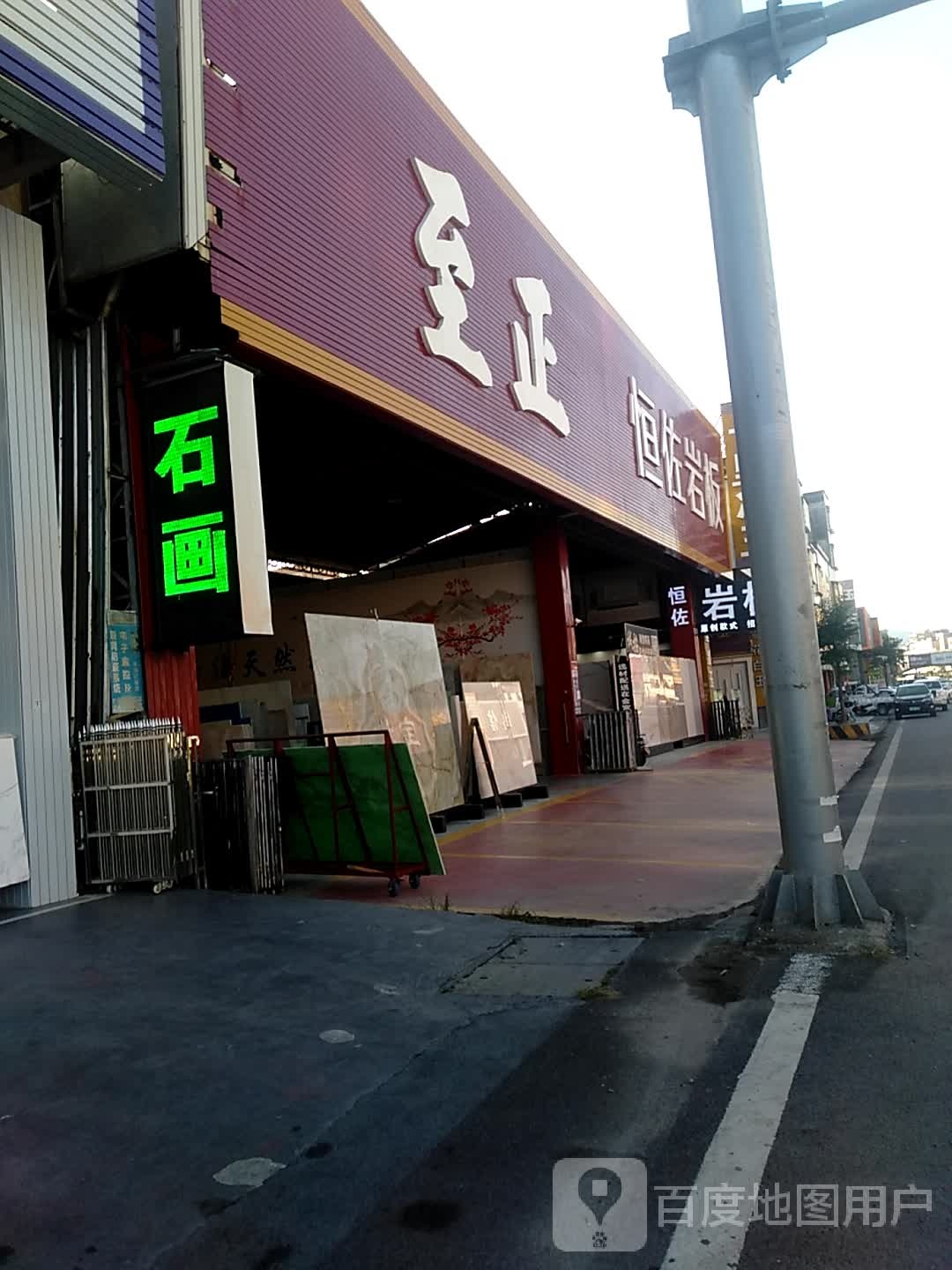 恒佐岩板