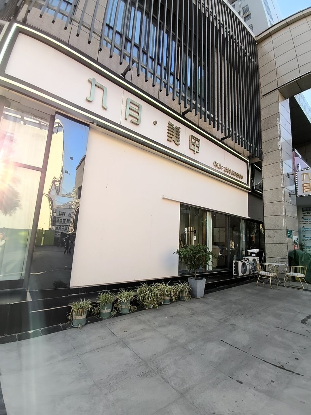 九月美甲美睫(仁和店)