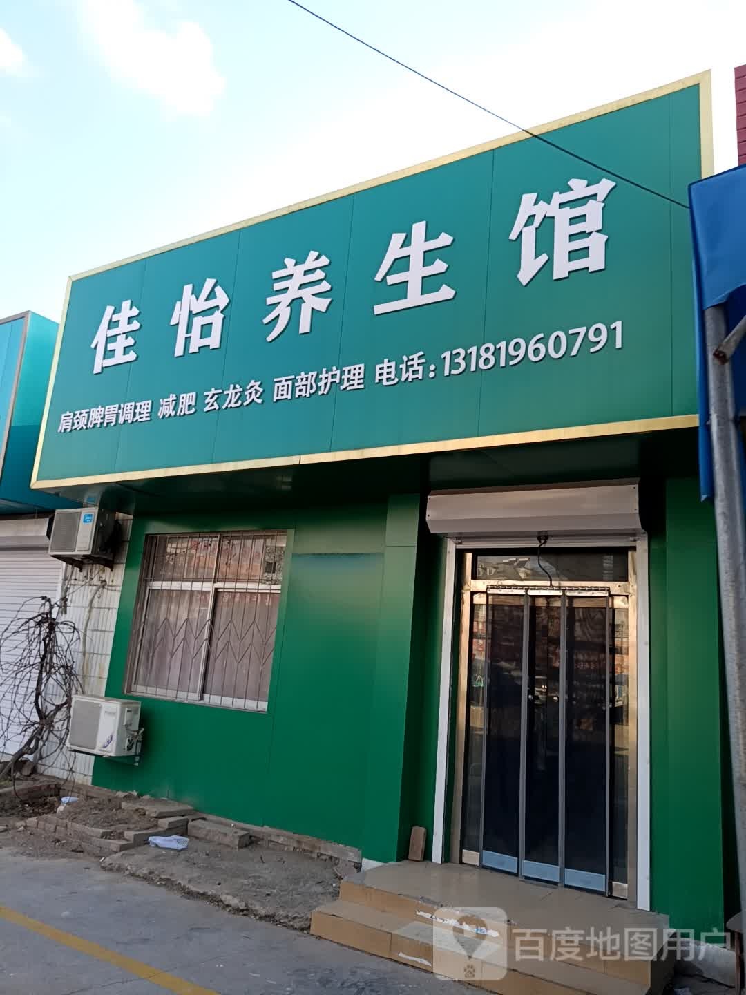 佳怡養生館