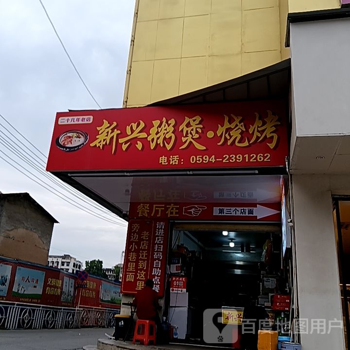 新兴粥煲·烧烤