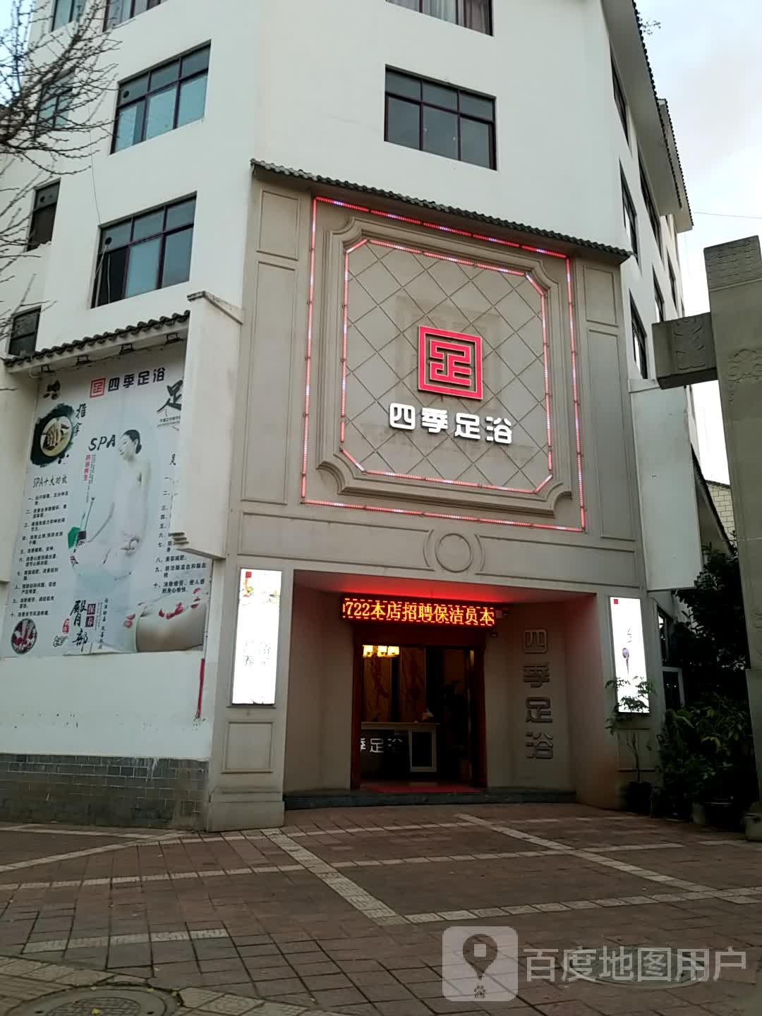 四季足浴(西华街店)