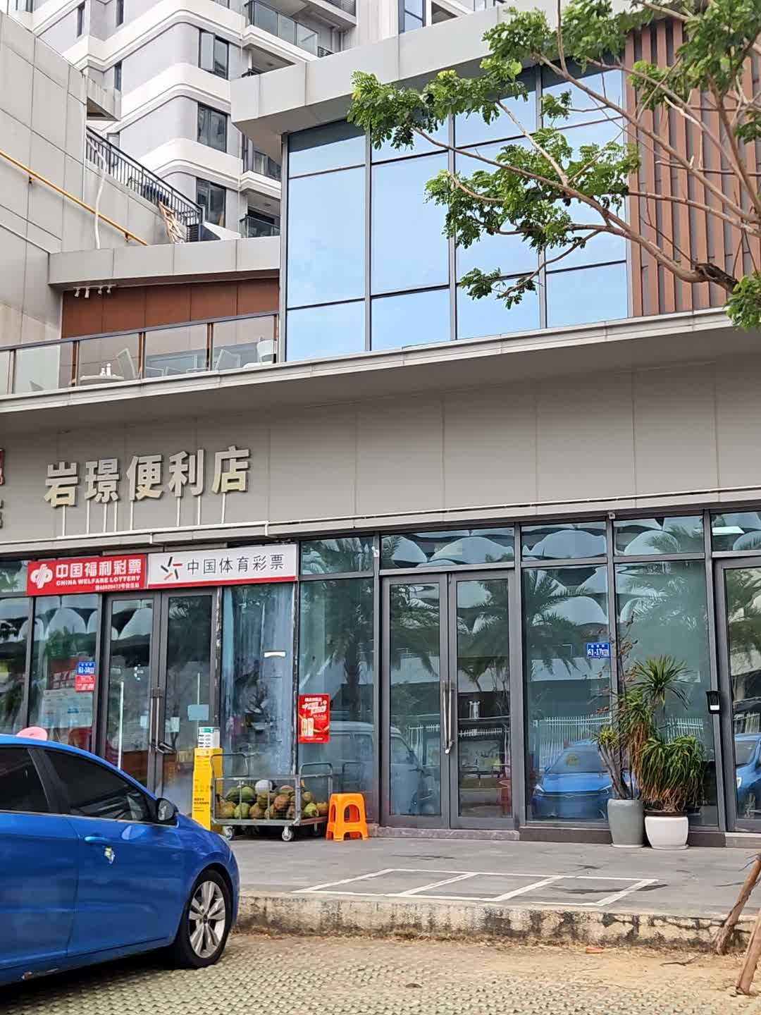 岩璟便利店