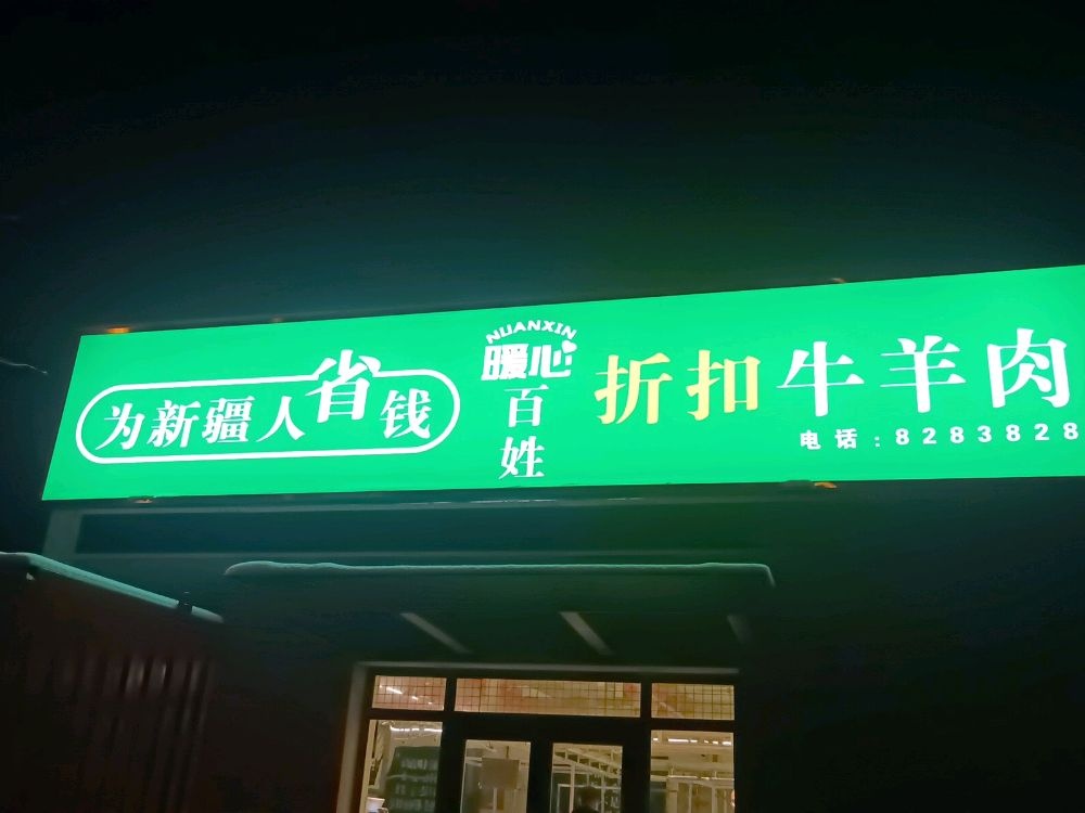 昌吉市暖心喷火牛羊肉店