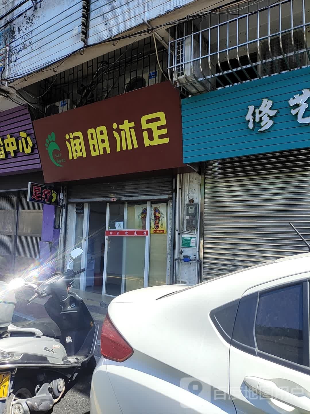 润明沐足