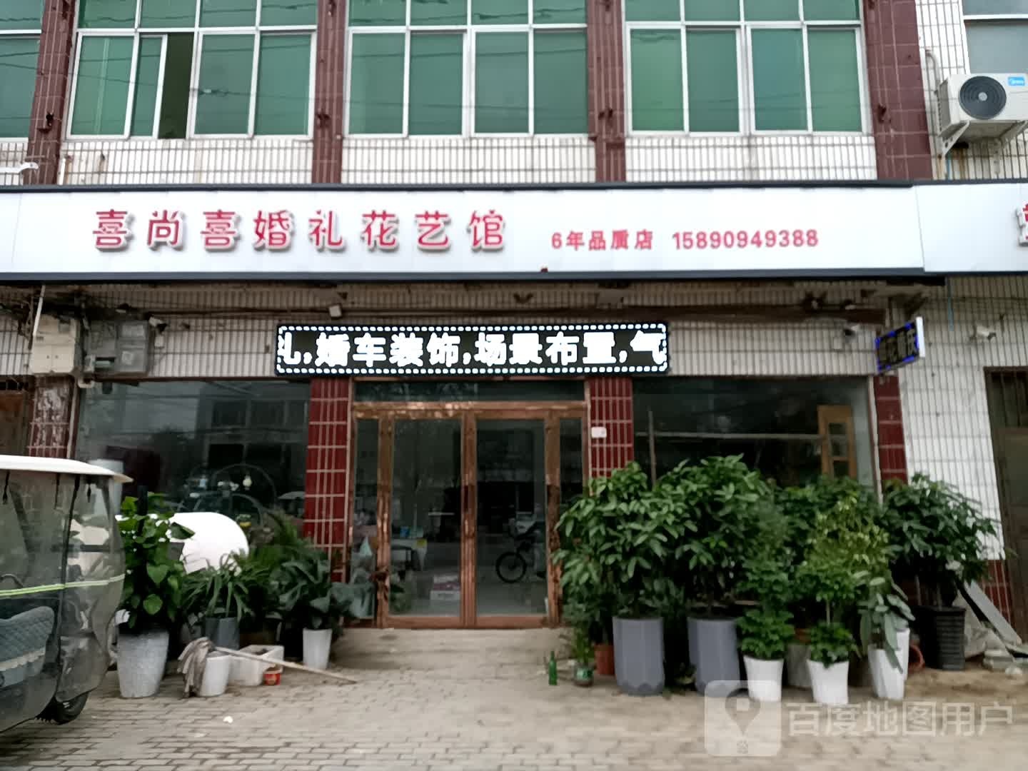 喜上喜婚礼花艺生活馆