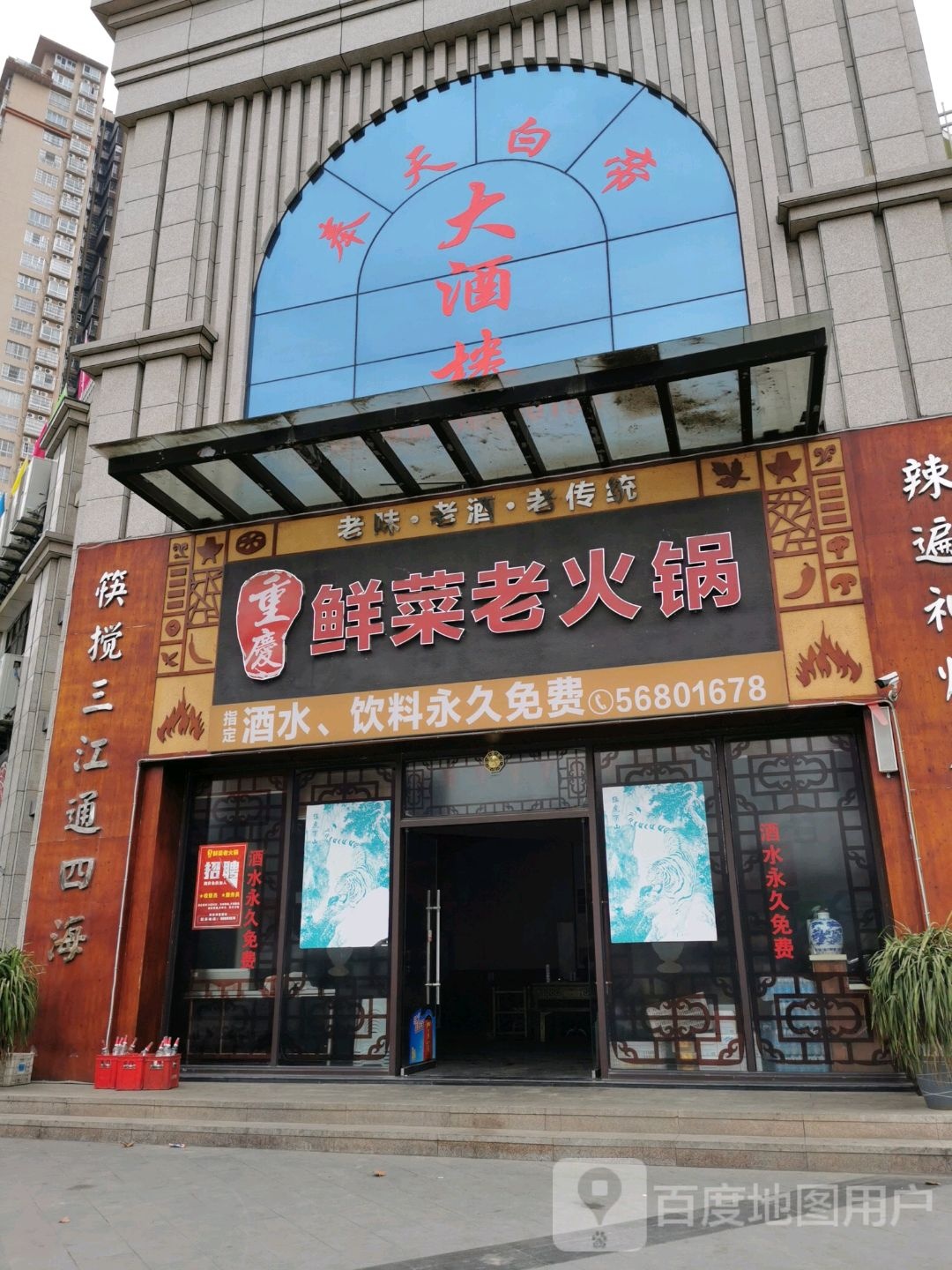 奉天白帝大酒楼(青河苑店)