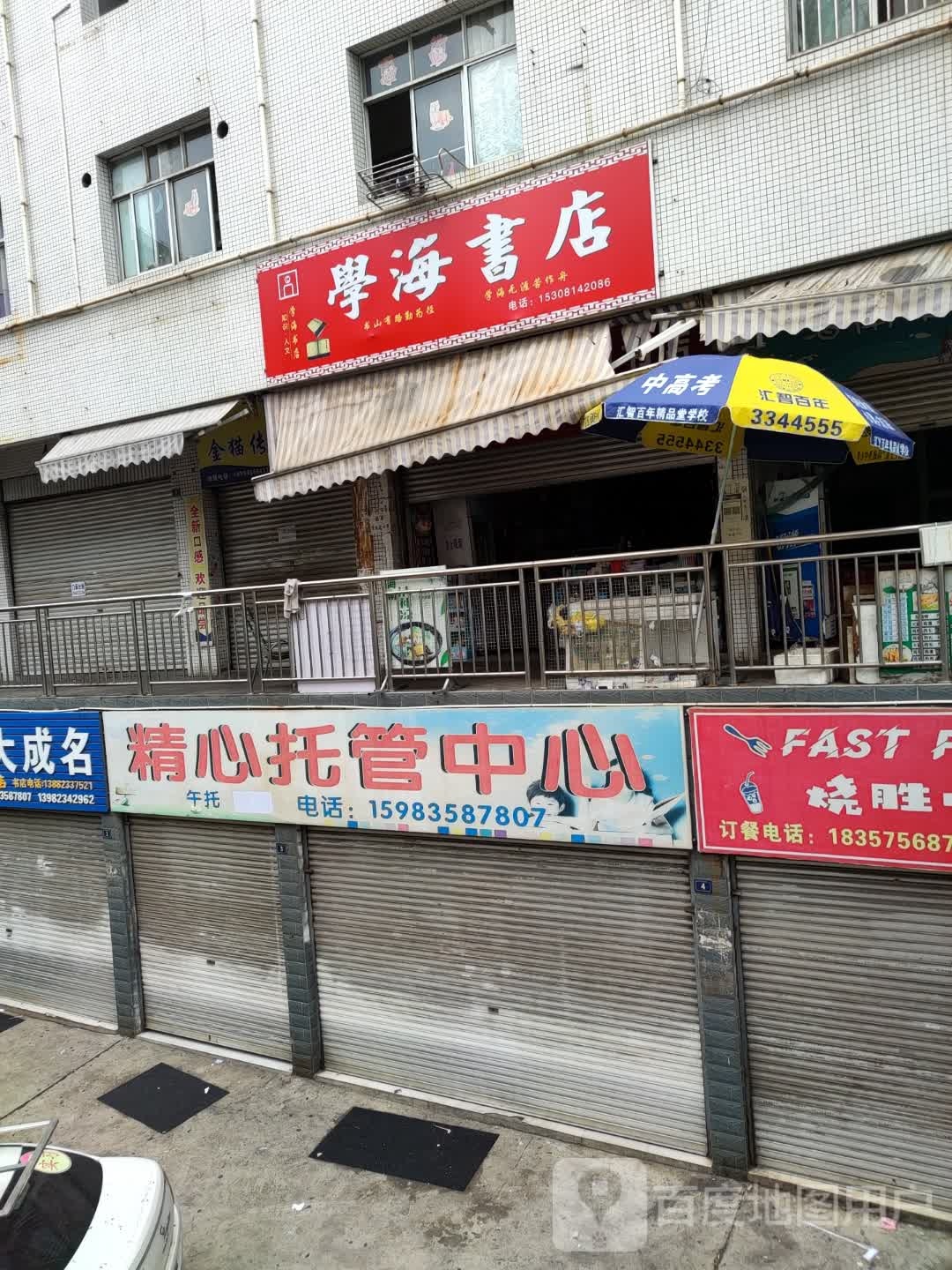 学海书店