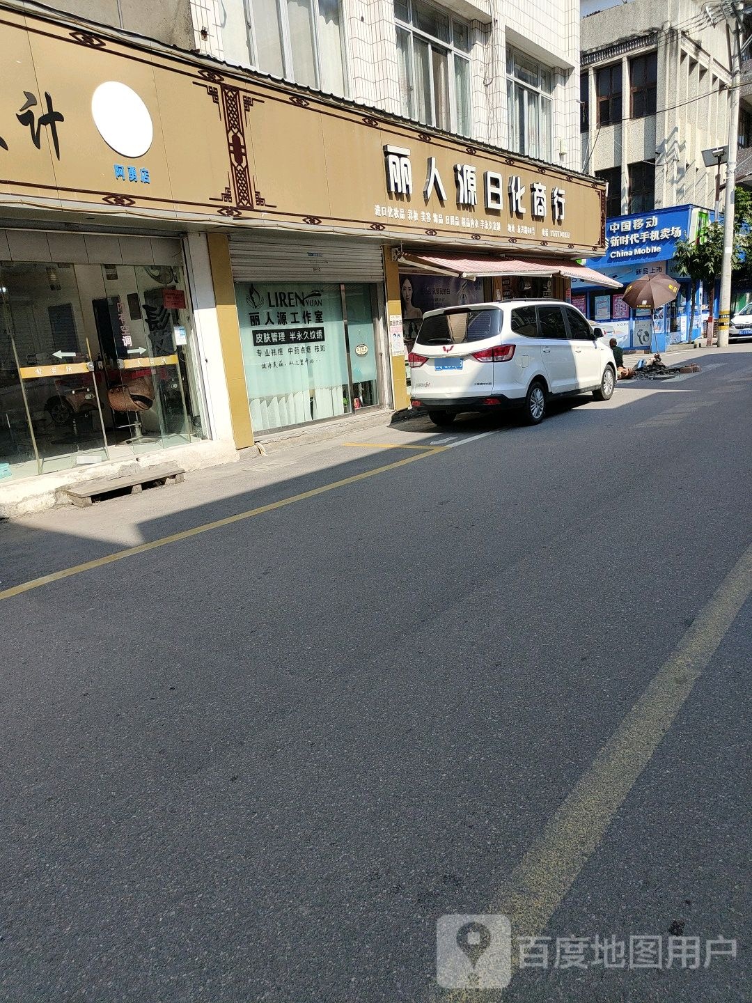 丽人源化妆品(新兴路店)