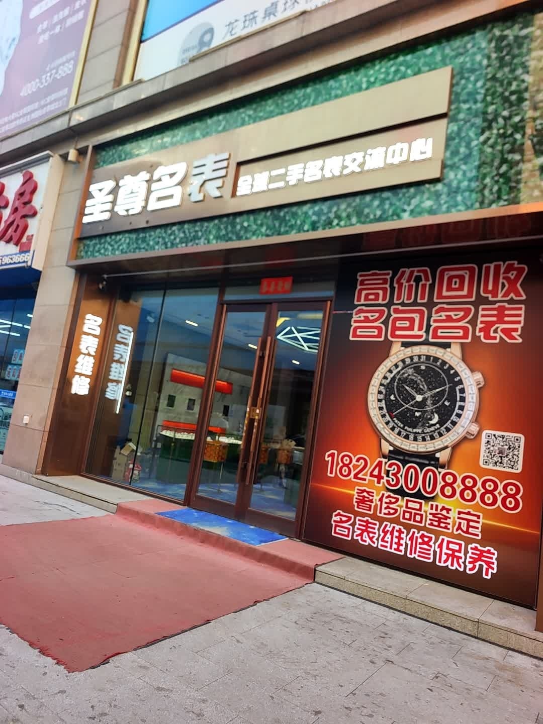 圣尊名表(万达广场店)