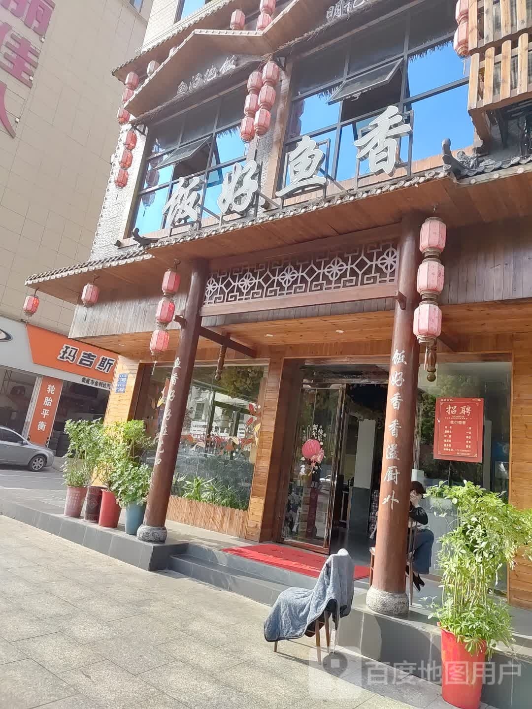 饭好鱼香(罗家小区店)