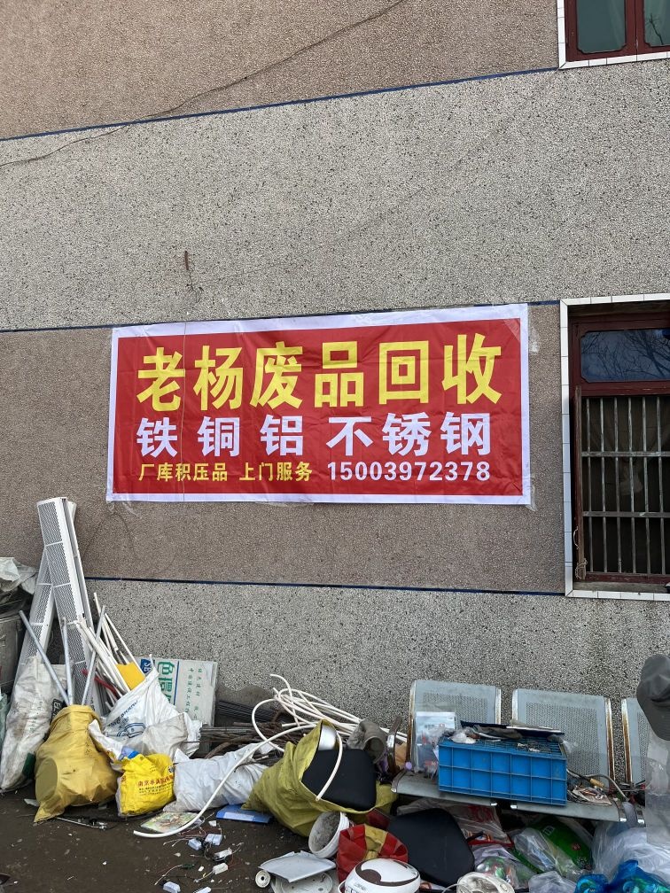 老杨废品回收