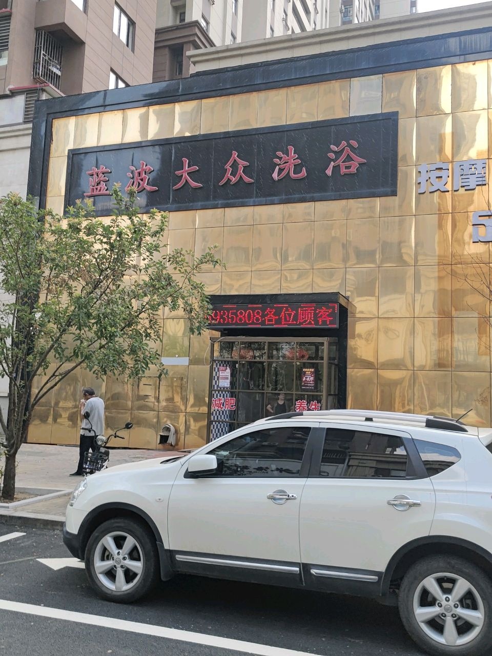 蓝波大众洗浴(万达华宅C区西区店)