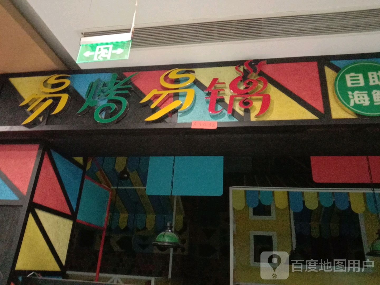 易烤易锅(聚银时代购物中心店)