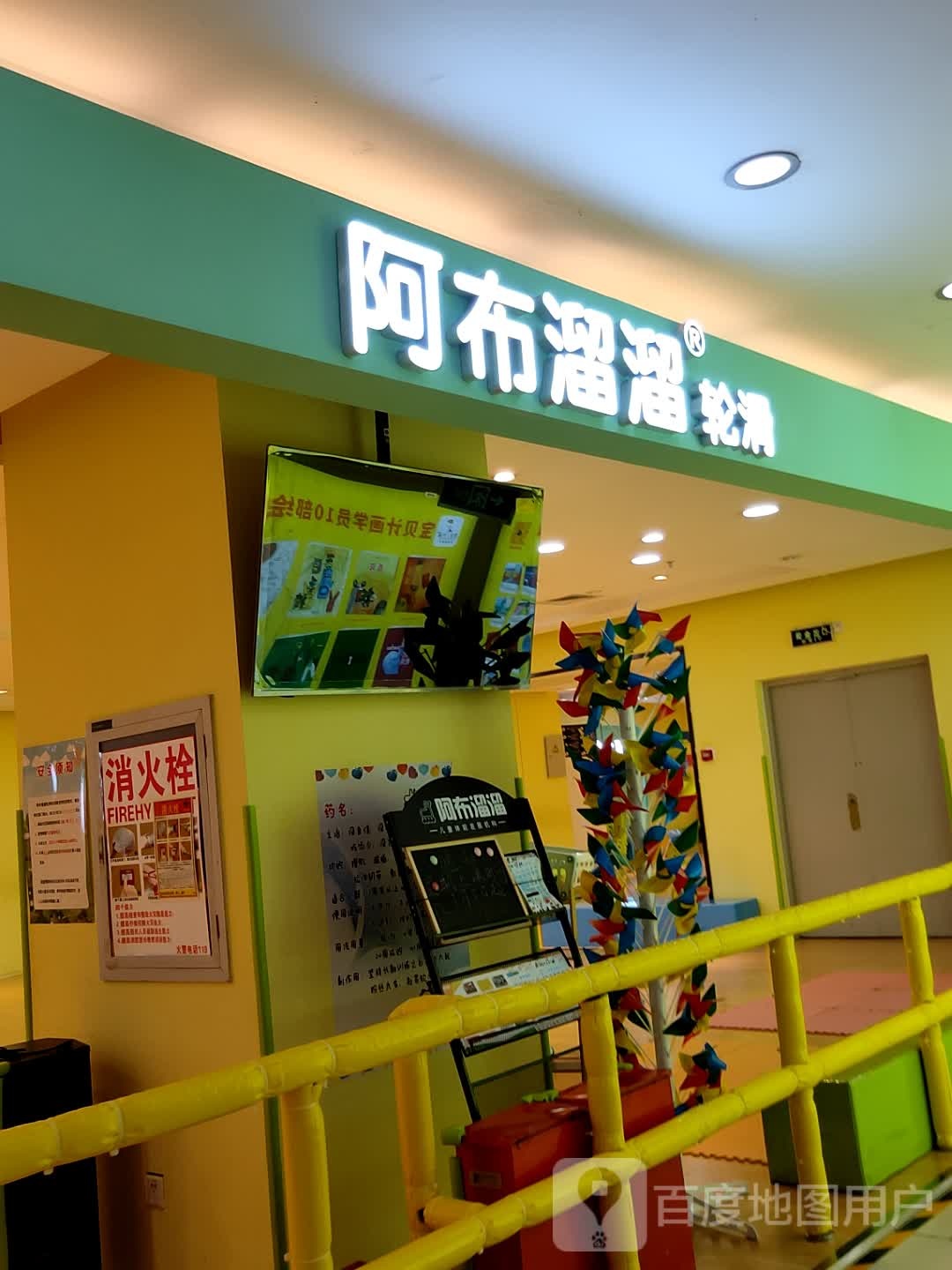 阿布溜溜少儿轮滑运动中心(新华百货店)