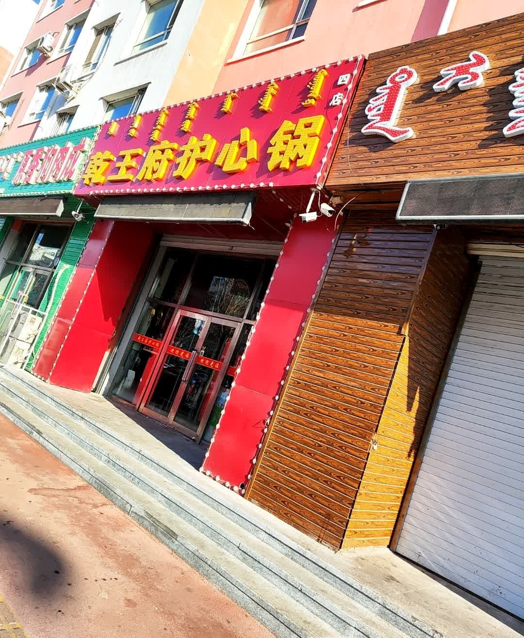 乾王府护心锅