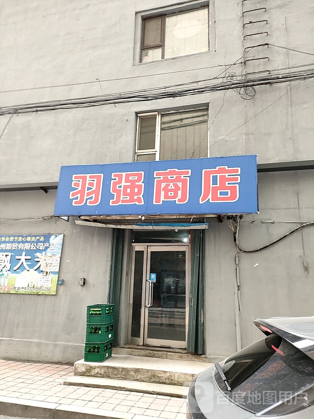 羽强商店