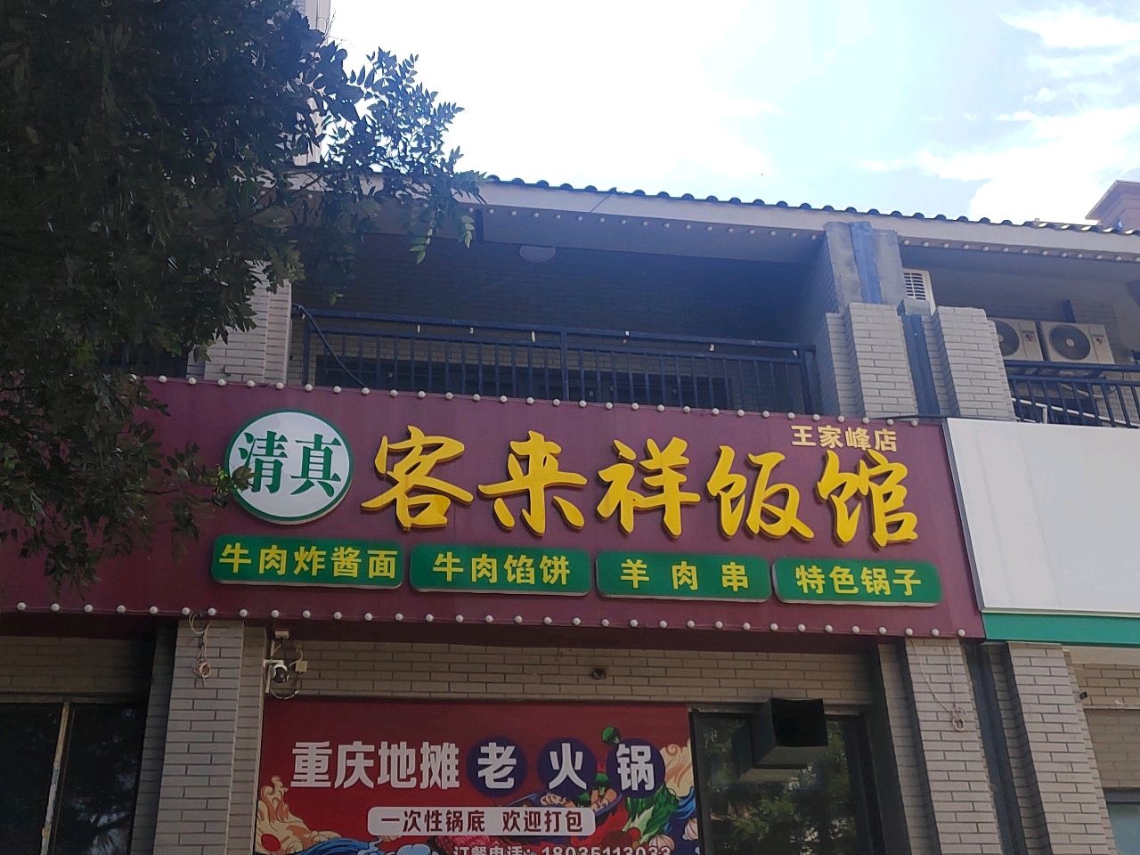 清真客来祥饭馆(王家峰店)