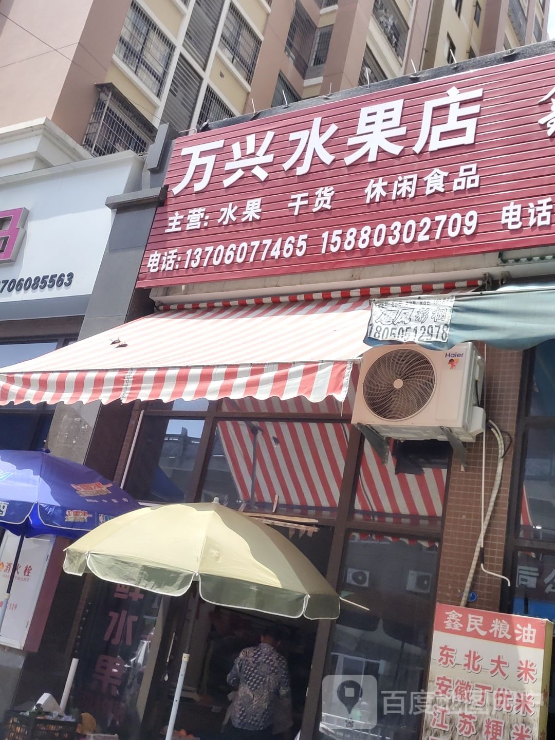 万兴水果店