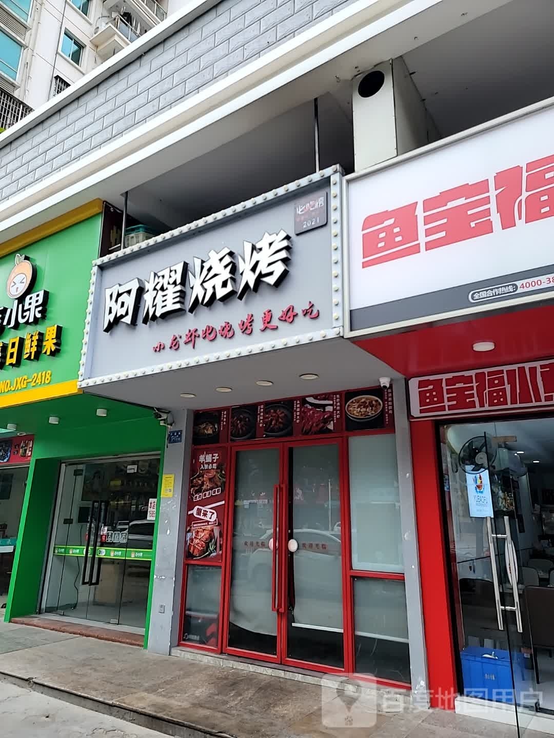 阿耀烧烤·小龙虾·海鲜(加州店)