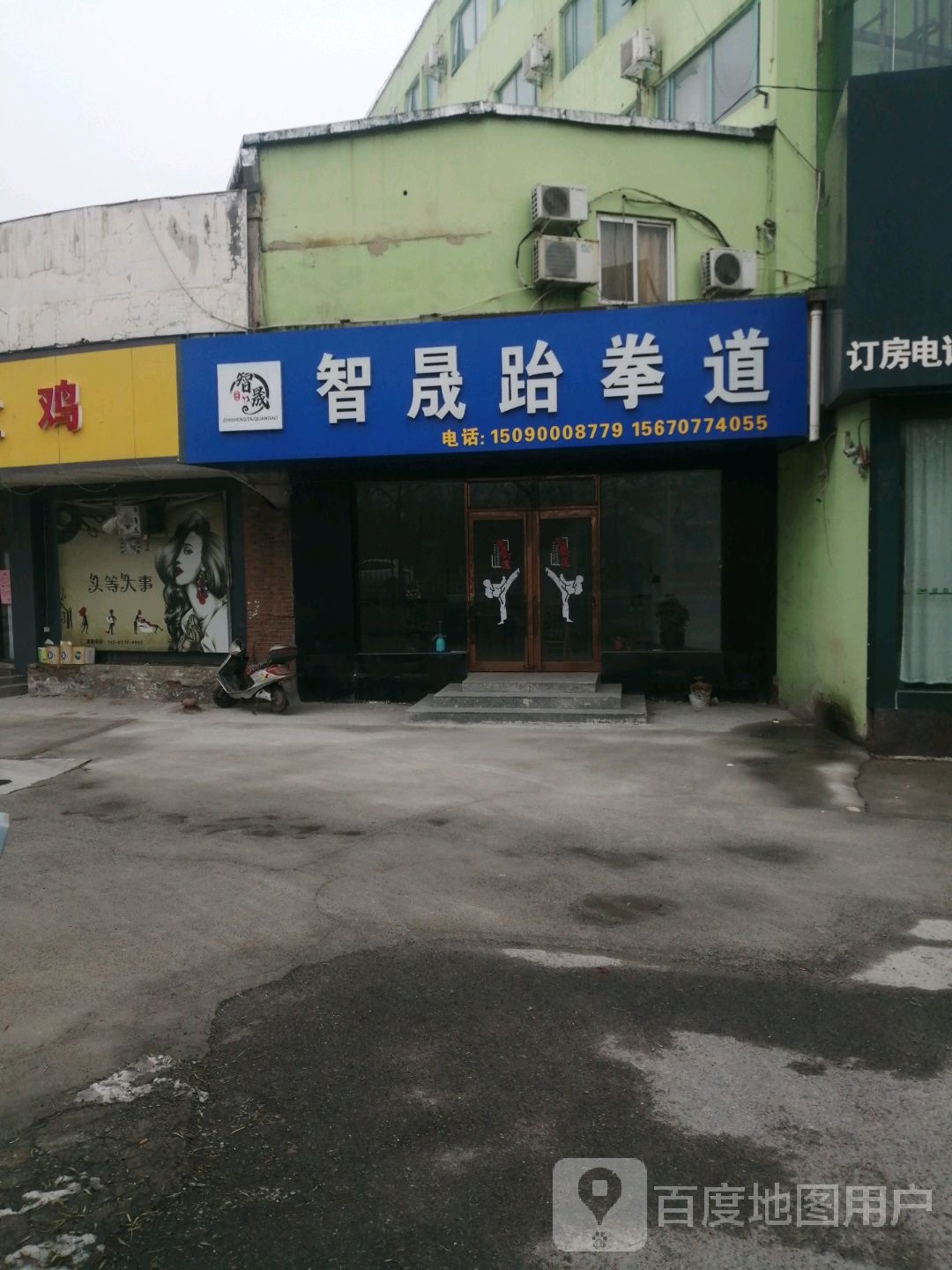智晟跆拳道