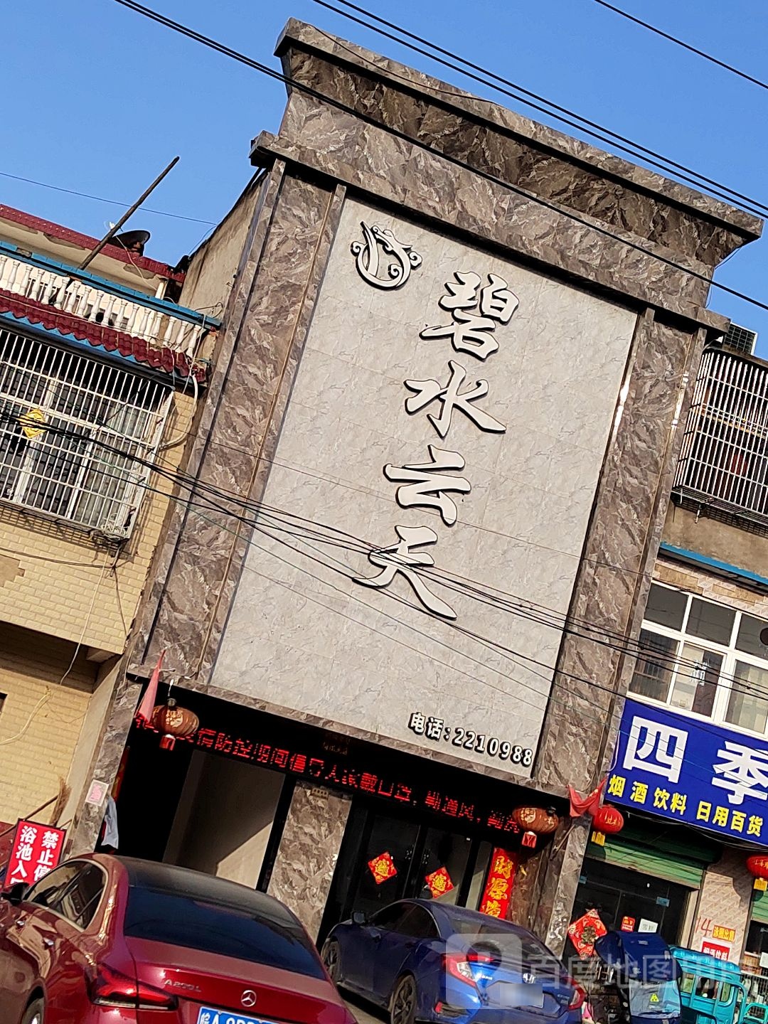 碧水云天洗浴中心