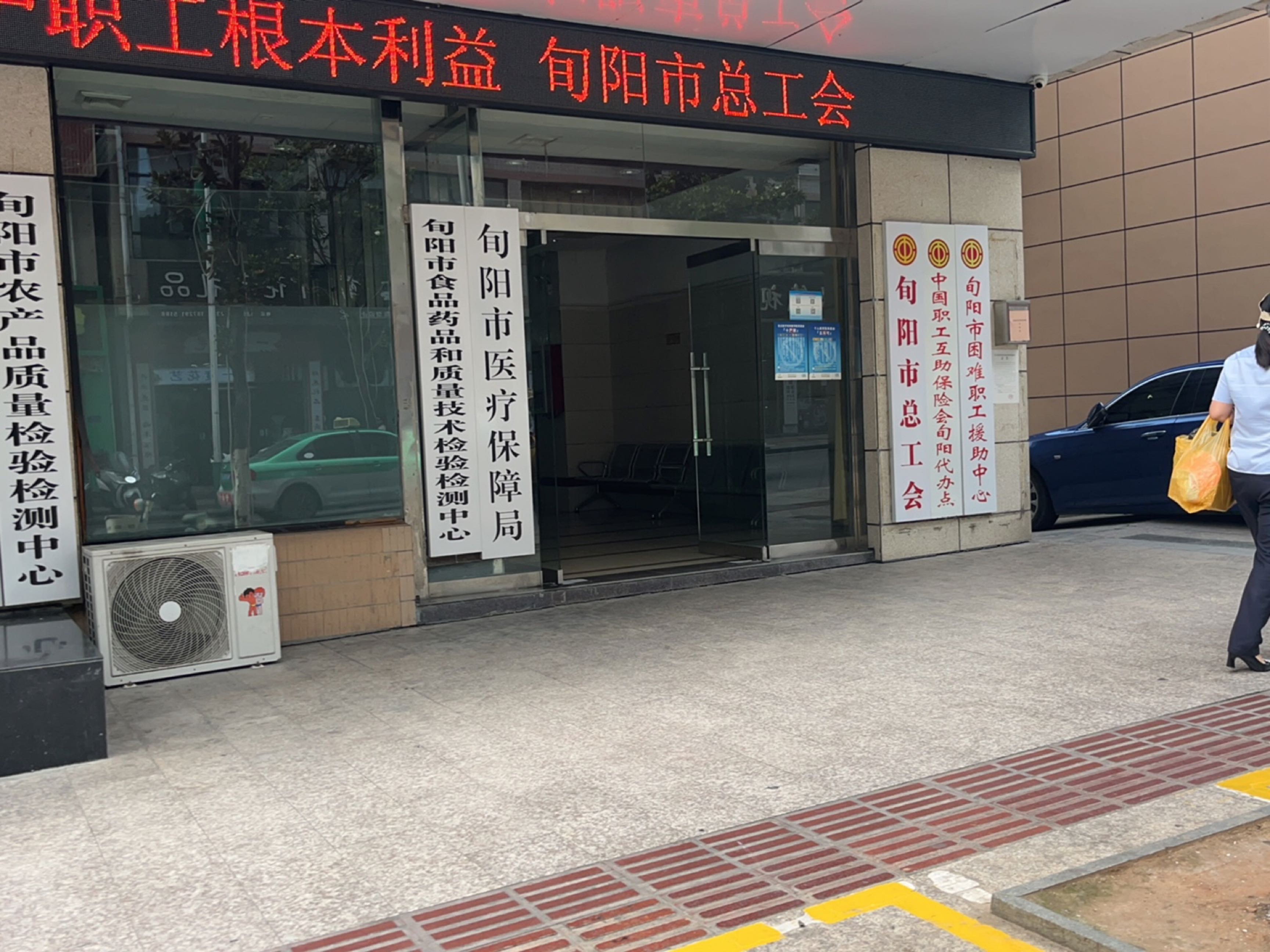 旬阳市医疗保障局