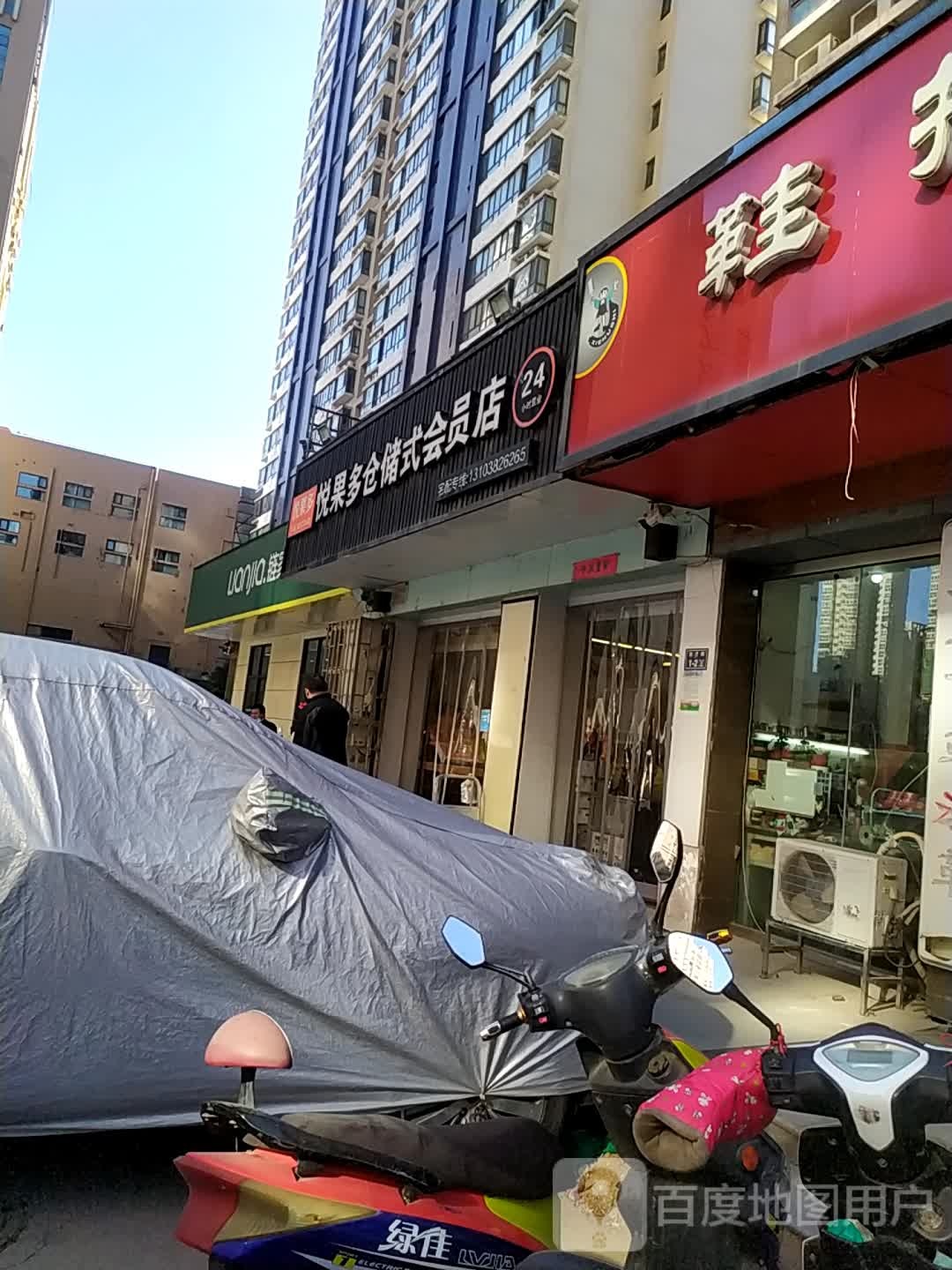 悦果多仓储式会员店