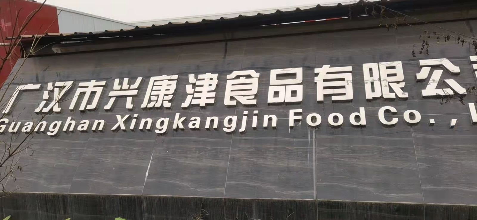 广汉市兴康津食品有限公司