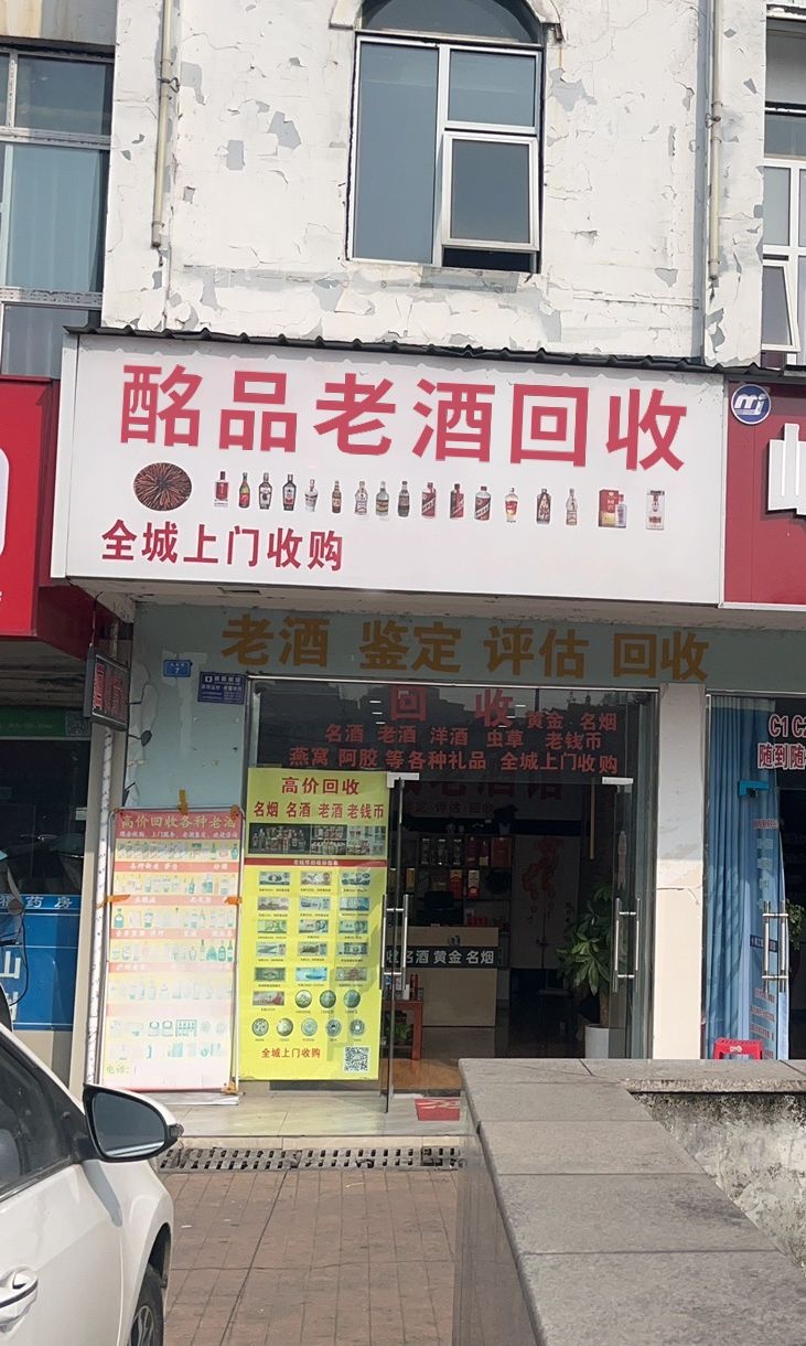 酩品老酒回收(潮州店)