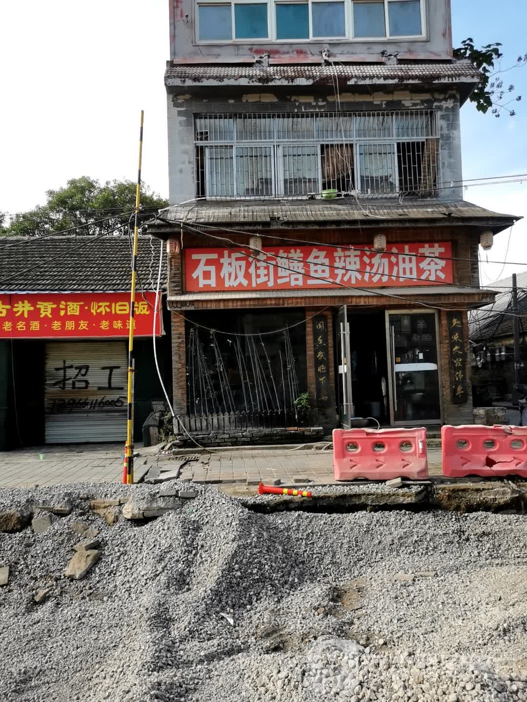 石板街鳝鱼辣汤油茶