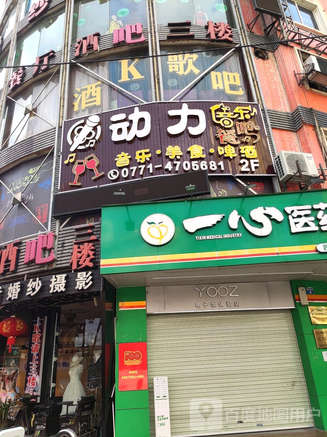 动力音乐餐吧(富兴美食街店)