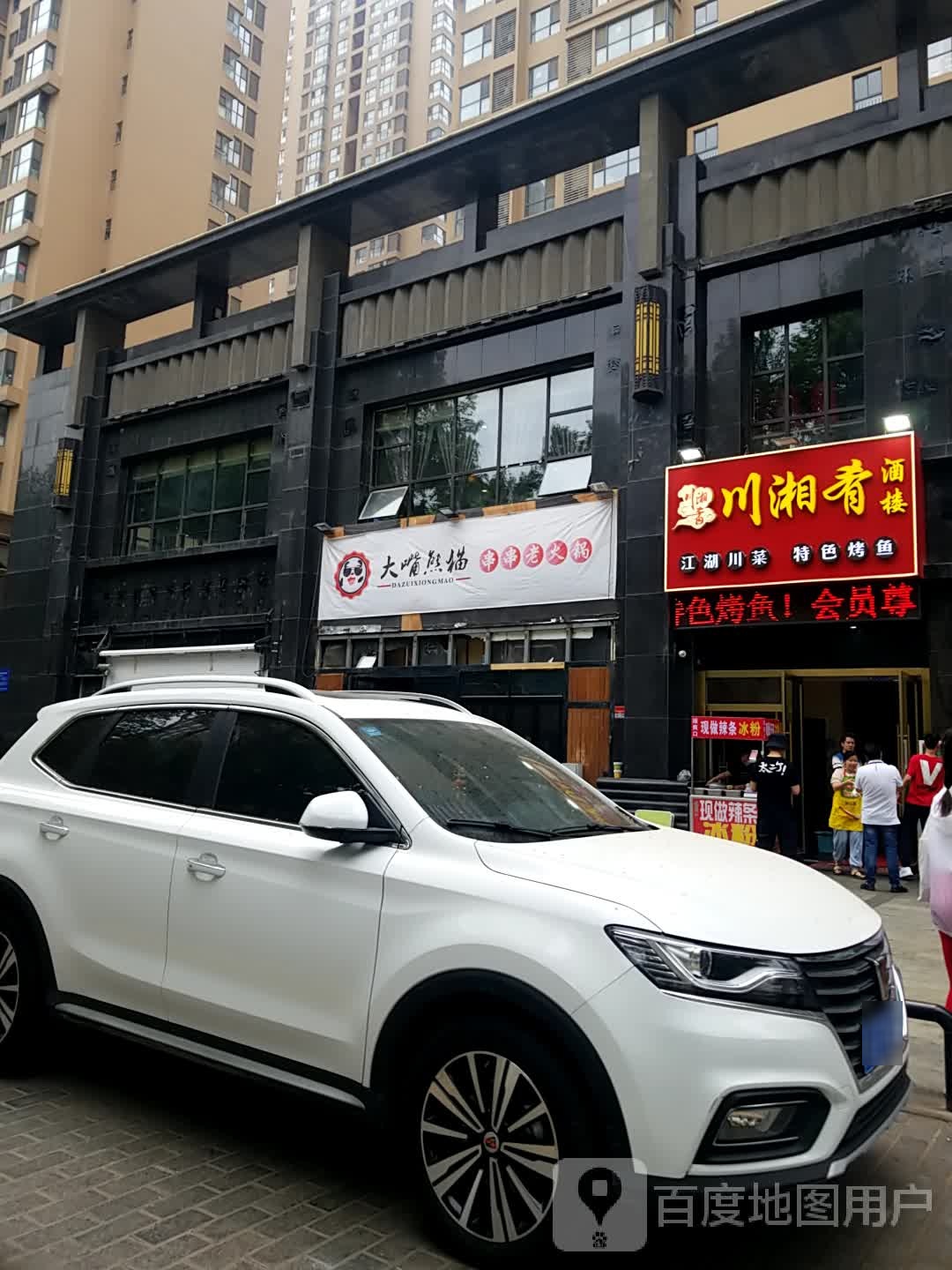 大嘴熊猫串串火锅(龙首原总店)