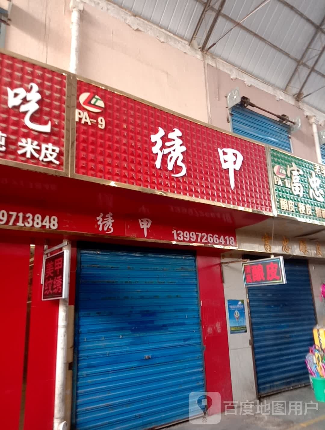 绣甲(夏都路店)