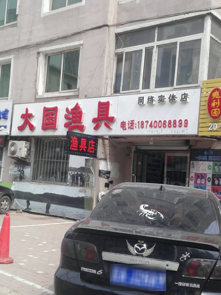 大国渔具(网络实体店)